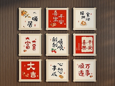 新中式组合画 平安喜乐装饰画 暖居文字挂画 客厅吉祥装饰画
