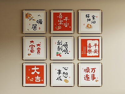 新中式挂画组合 方形吉祥挂画 平安喜乐字画 暖居柿子装饰画