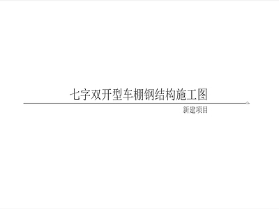 钢结构 七字双开拉膜结构