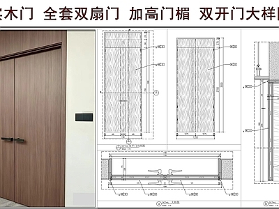 综合门节点 实木门 全套双扇门 加高门楣 双开门 门节点