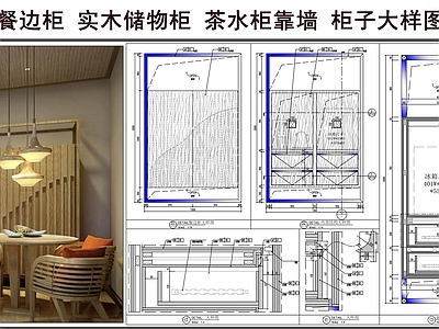 综合家具节点 餐边柜 实木储物柜 茶水柜靠墙 柜子大样图