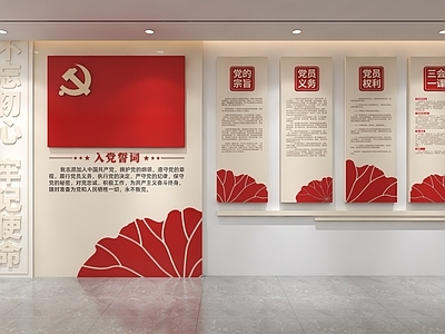 党建室 入党誓词文化墙 党建文化墙