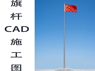 其他景观 旗杆基座施工图 施工图纸