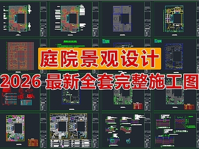 2026最新庭院景观设计全套完整施工图
