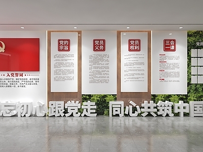 党建室 入党誓词文化墙 党建文化墙 展厅墙