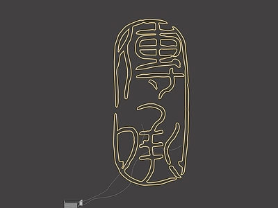 新中式霓虹灯