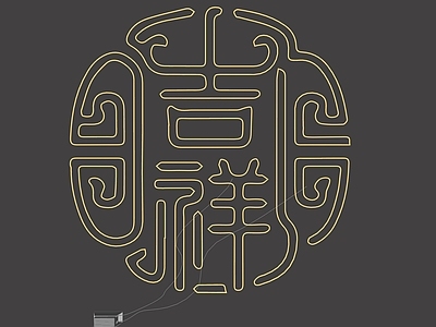 新中式霓虹灯