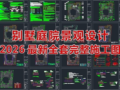 2026别墅庭院景观设计全套完整施工图