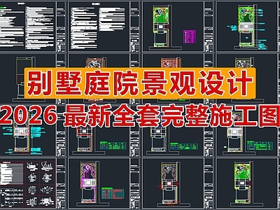 2026别墅庭院景观设计全套完整施工图