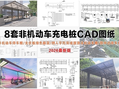 停车位 非机动车充电桩 停车棚 光伏板绿色廊架 新中式停车位