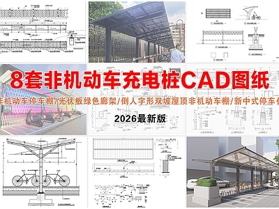 停车位 非机动车充电桩 非机动车停车棚 光伏板绿色廊架