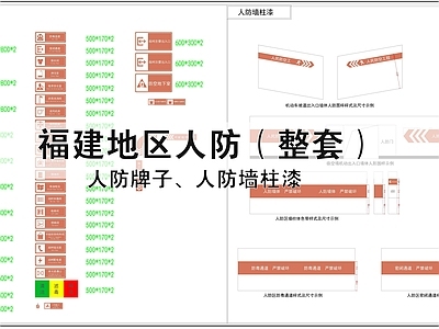 标识图库 福建人防 人防标识 人防墙柱漆 人防标准