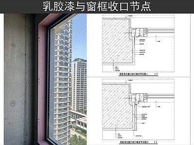 收口节点 乳胶漆与窗框收口 乳胶漆窗框脱缝 窗框收口节点 窗台收口节点 窗框阴影缝收口