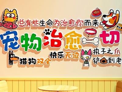 宠物店 宠物店打卡墙 宠物店装饰画 宠物店休息区