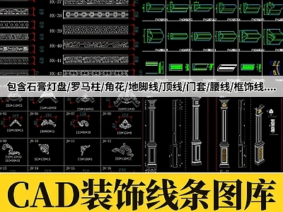 装饰线条踢脚线角线石膏线灯盘角花雕花腰线构件CAD图库