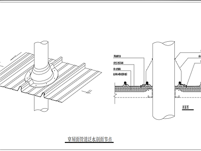 其他结构图纸 穿屋面管道泛水 剖面节点图