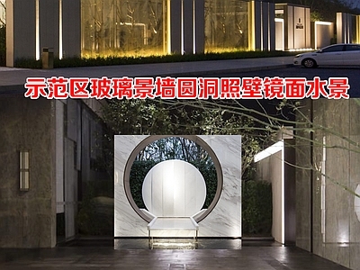 喷泉水景 玻璃景墙镜面水景 圆洞照壁景墙 示范区玻璃景墙