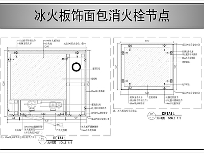 墙面节点 冰火板包消火栓