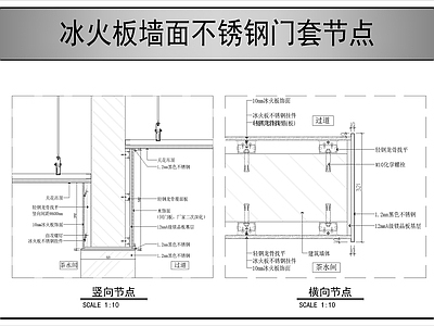 墙面节点 不锈钢门套节点