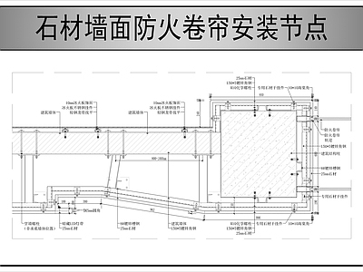 墙面节点 墙面防火卷帘安装