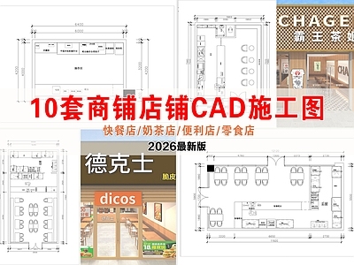 其他商业空间 商铺商店施工图 奶茶店 快餐店 零食店
