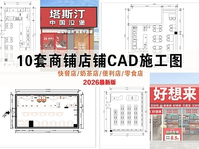 其他商业空间 商铺商店施工图 快餐店 零食店 奶茶店