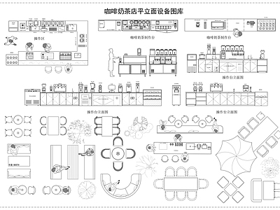 奶茶店 奶茶店 咖啡店 奶茶咖啡店设备 奶茶平立面图库 咖啡吧台设备