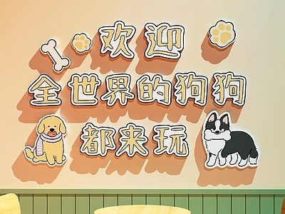 宠物店 宠物店打卡墙 宠物店装饰画 宠物店文化墙