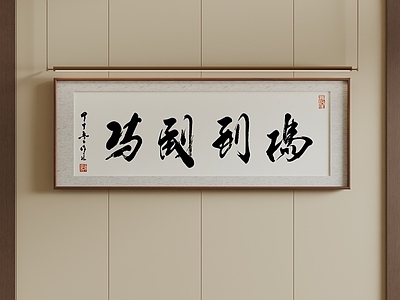 新中式字画 原木风办公室字绘 禅室国风书法长卷 书房商务励志墨宝