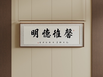 新中式字画 原木风办公书法画 禅室国风楷书长卷 书房修身箴言墨宝