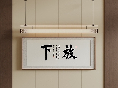 新中式字画 原木风禅意字饰 卧室新中式书法画 入户放下行书字画