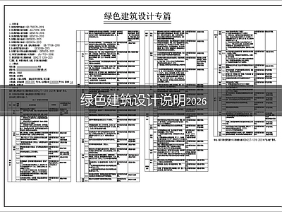 设计说明 绿色建筑设计说明