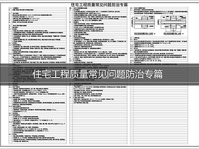 设计说明 工程质量问题防治 住宅工程质量