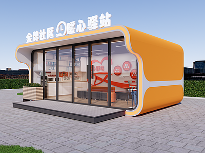 现代其他公共空间 驿站 爱心 活动室