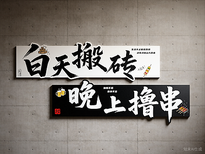 打卡墙 烧烤店打卡墙 烧烤店挂画