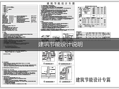 设计说明 建筑节能设计说明