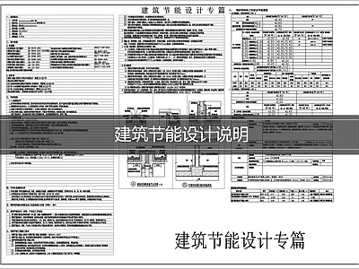 设计说明 建筑节能设计说明