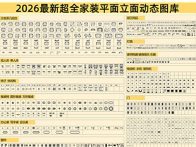 家具图库 平面 立面 动态图库