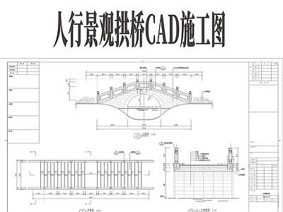其他景观 人行景观拱桥 仿古石拱桥 施工图纸