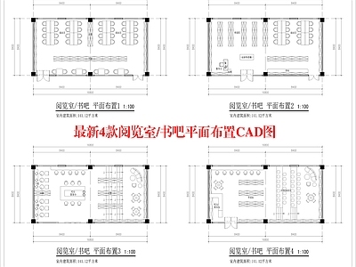 其他商业建筑 最新4款书吧平面 阅览室平面 140平书吧平面 咖啡书吧平面布置 书店平面布置图