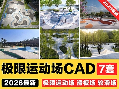 景观节点 极限运动场 滑板场 轮滑场