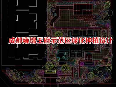 示范区景观 四川成都绿化苗木 成都雍锦王府绿化 示范区景观平面图
