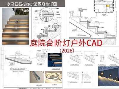 灯节点 庭院灯 悬浮灯 楼梯踏步灯 台阶灯