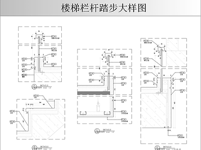 楼梯节点 楼梯栏杆踏步大样