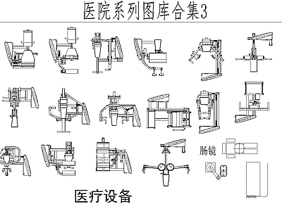 综合器材设备图库 最新医院设备图库 医院设备图库合集 医院设施大合集 养老医疗图库合集 医疗器械合集