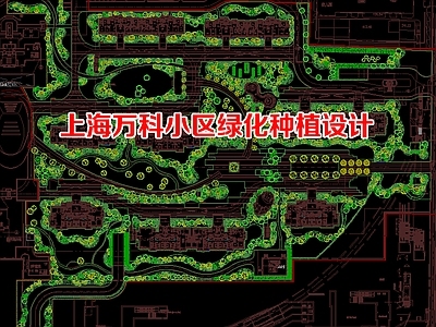 宅间绿地 上海绿化苗木 万科地产小区绿化 万科景观平面图