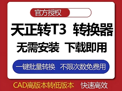 综合制图规范 天正转T3 转换器 版本转换器