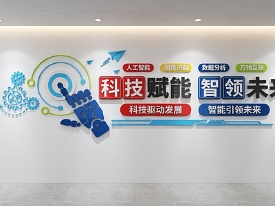 其他办公空间 企业文化墙 科技文化墙