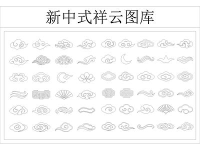 其他图库 新中式祥云