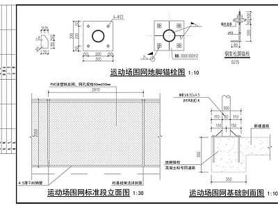 其他节点详图 运动场围网
